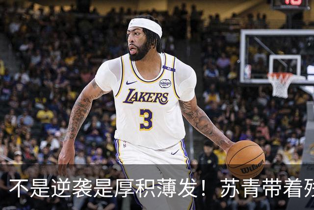 不是逆袭是厚积薄发！苏青带着残阵力克上海，陈平调度尽显智慧