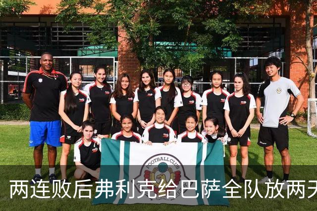 两连败后弗利克给巴萨全队放两天假，只提了一个要求