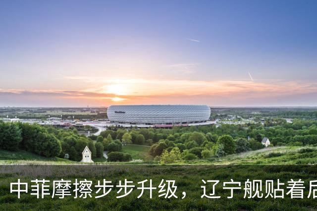 中菲摩擦步步升级，辽宁舰贴着后门过苏禄海，菲律宾七寸被拿捏？