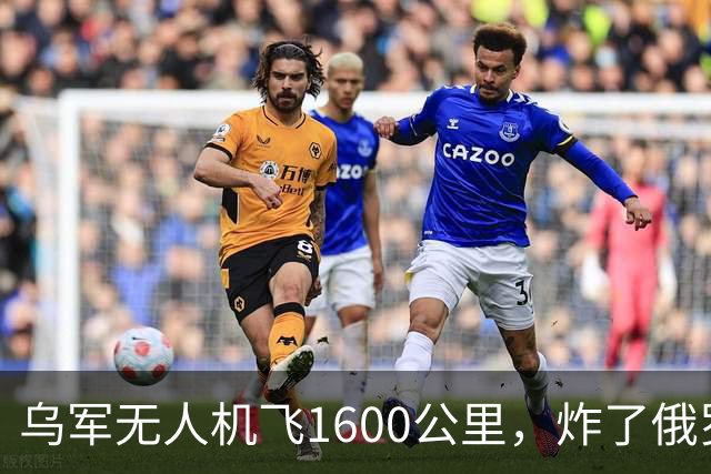 乌军无人机飞1600公里，炸了俄罗斯九成六的钛，莫斯科还说没事