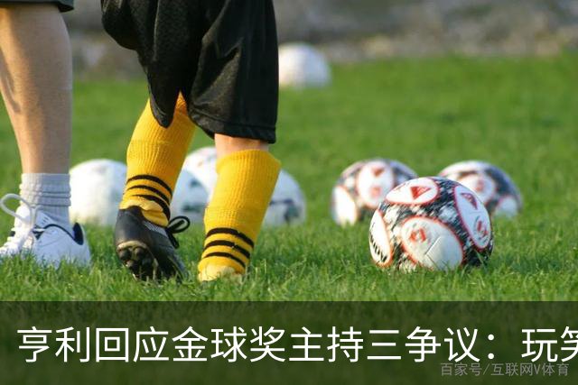 亨利回应金球奖主持三争议：玩笑而已，别说不尊重凯特