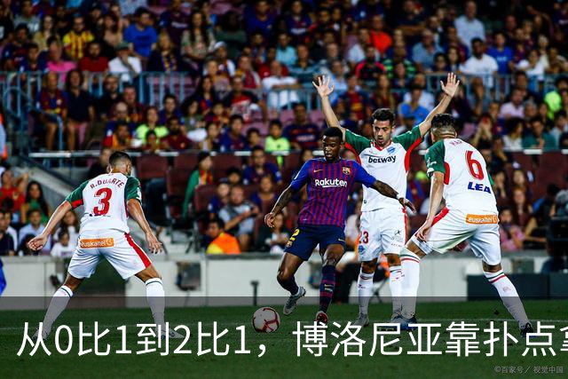 从0比1到2比1，博洛尼亚靠扑点拿下主场首胜
