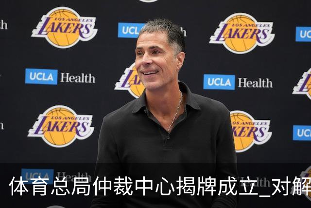 体育总局仲裁中心揭牌成立 对解决足球纠纷有益