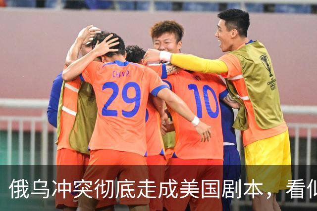 俄乌冲突彻底走成美国剧本，看似中立的中国，直面层层隐性代价
