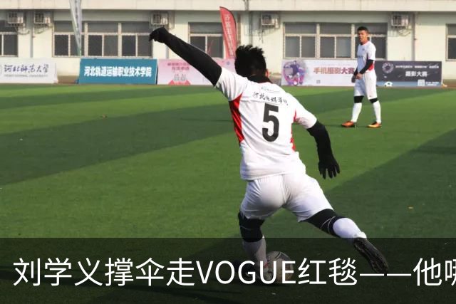 刘学义撑伞走VOGUE红毯——他哪是什么转型，分明是本色出演