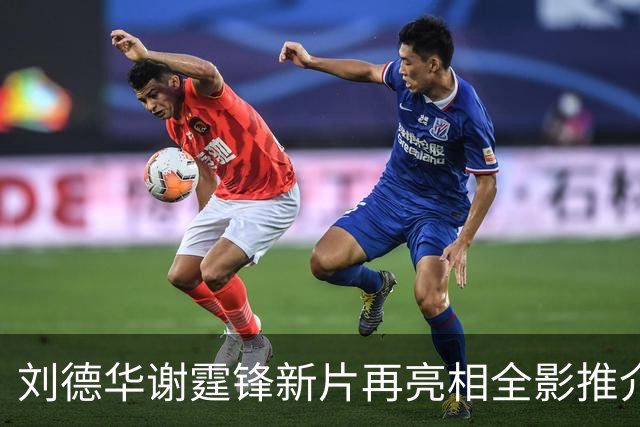 刘德华谢霆锋新片再亮相全影推介会，《怒火漫延》档期依旧没消息
