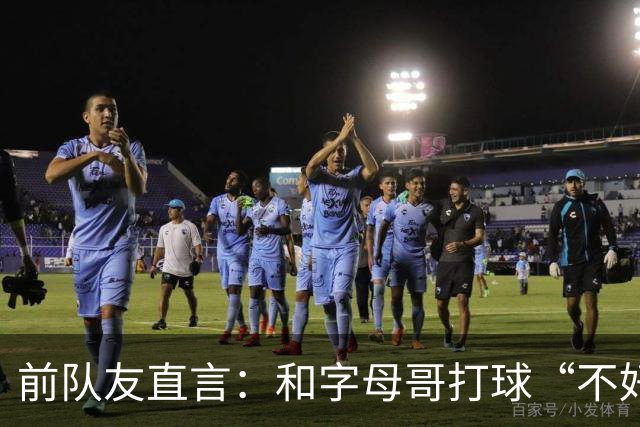 前队友直言：和字母哥打球“不好玩”，他得改打法