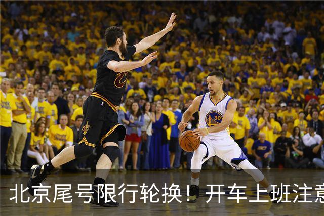 北京尾号限行轮换！开车上班注意，记错直接罚款