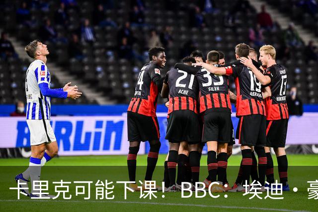 卡里克可能下课！BBC：埃迪·豪、纳帅是曼联两大新帅人选