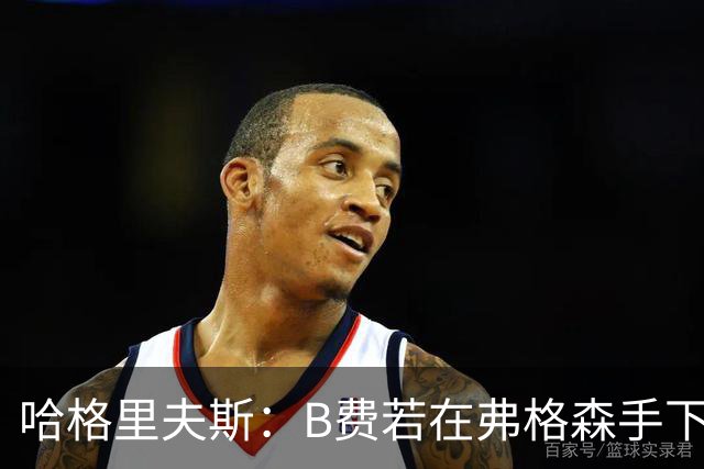 哈格里夫斯：B费若在弗格森手下说这话，就没机会再上场了