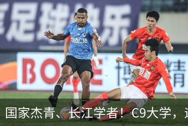 国家杰青、长江学者！C9大学，迎新副校长