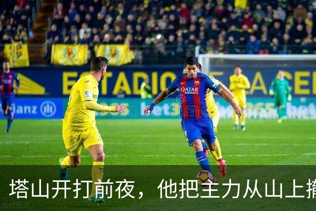塔山开打前夜，他把主力从山上撤下来塞进村子：这一步走错，辽沈战役就是另一个结局