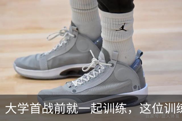 大学首战前就一起训练，这位训练师看着米切尔成了NBA巨星