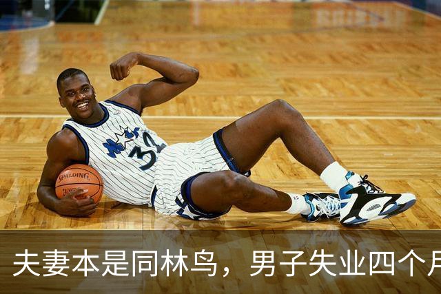 夫妻本是同林鸟，男子失业四个月，夫妻还是走到了离婚这一步，说好同舟共济，低谷却只剩互相指责