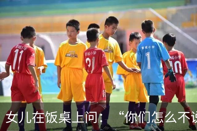 女儿在饭桌上问：“你们怎么不说话？”那天夜里我们聊到一点多，才发现都在瞒着对方