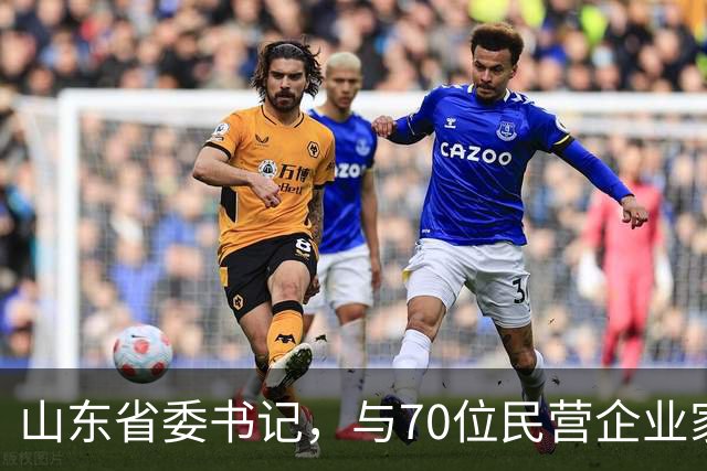 山东省委书记，与70位民营企业家面对面
