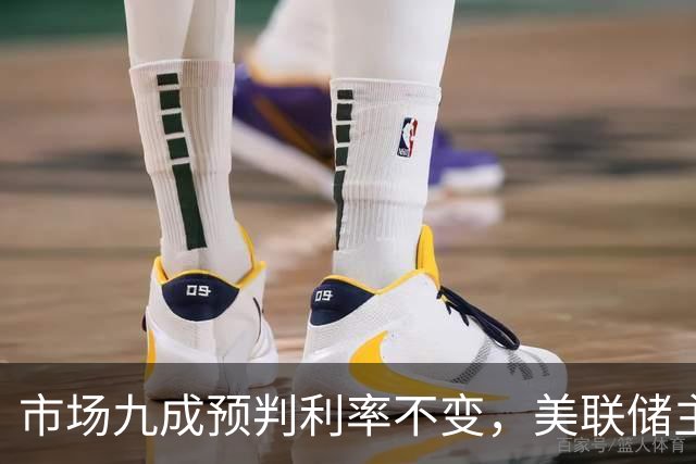 市场九成预判利率不变，美联储主席沃什或突发加息打破所有人预期