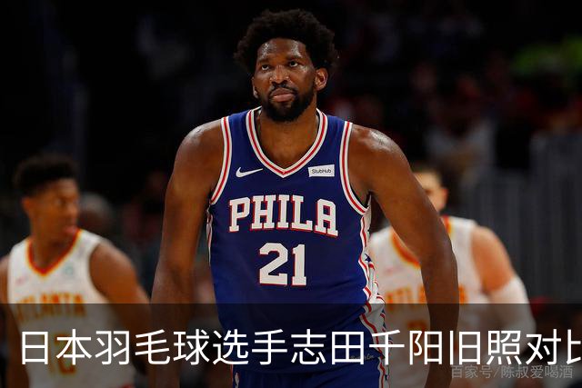 日本羽毛球选手志田千阳旧照对比反差巨大