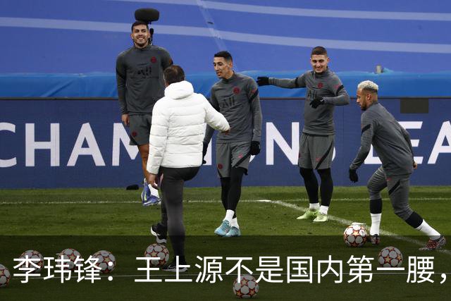 李玮锋：王上源不是国内第一腰，那谁是？吴曦、李源一还是另有其人
