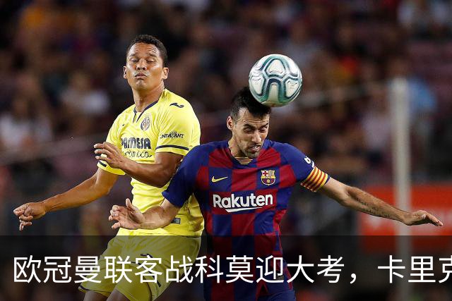 欧冠曼联客战科莫迎大考，卡里克PK法布雷加斯，联赛不胜梦魇持续