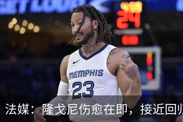 法媒：隆戈尼伤愈在即，接近回归巴黎合练