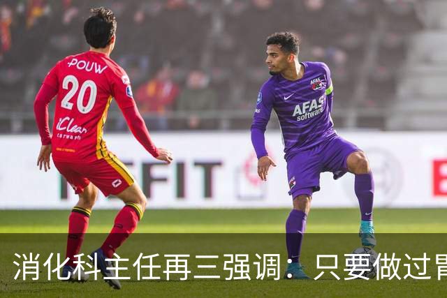 消化科主任再三强调：只要做过胃肠镜检查，患者一定多加关注7点