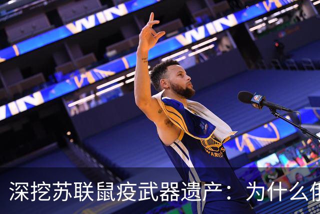 深挖苏联鼠疫武器遗产：为什么俄罗斯至今保留顶级鼠疫绝密研究所