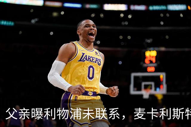 父亲曝利物浦未联系，麦卡利斯特梅开二度助逆转后为何仍无续约？