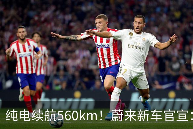纯电续航560km！蔚来新车官宣：10月23日上市