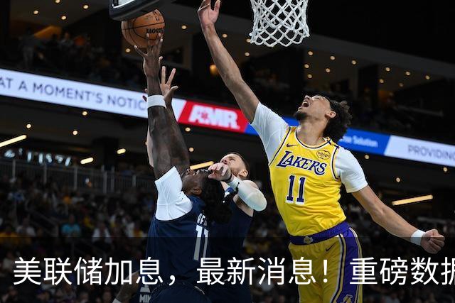 美联储加息，最新消息！重磅数据出炉！