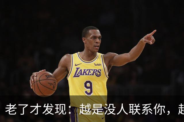 老了才发现：越是没人联系你，越说明你在这几方面，活得越通透