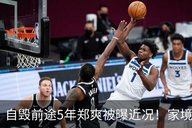 自毁前途5年郑爽被曝近况！家境被扒，父母身份曝光，张恒没说错