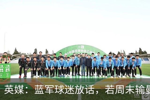 英媒：蓝军球迷放话，若周末输曼联就该解雇阿隆索