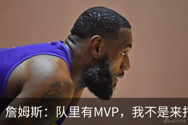 詹姆斯：队里有MVP，我不是来打中锋的
