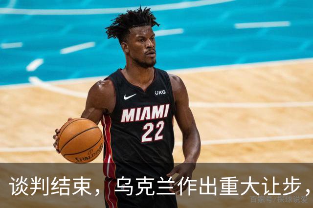 谈判结束，乌克兰作出重大让步，普京感谢特朗普，英法德意选边站