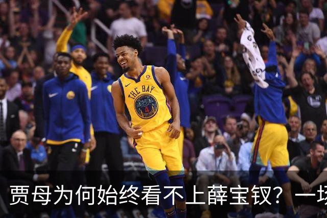 贾母为何始终看不上薛宝钗？一场螃蟹宴，早就把答案摆上了桌