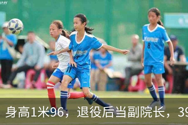 身高1米96，退役后当副院长，39岁的奥运冠军徐云丽，至今仍单身