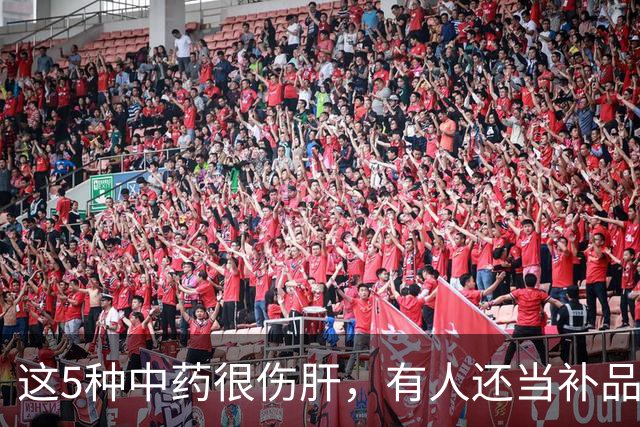 这5种中药很伤肝，有人还当补品，经常吃！最好早了解！