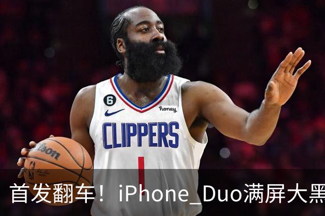 首发翻车！iPhone Duo满屏大黑边，反倒把华为阔折叠又卖爆了...