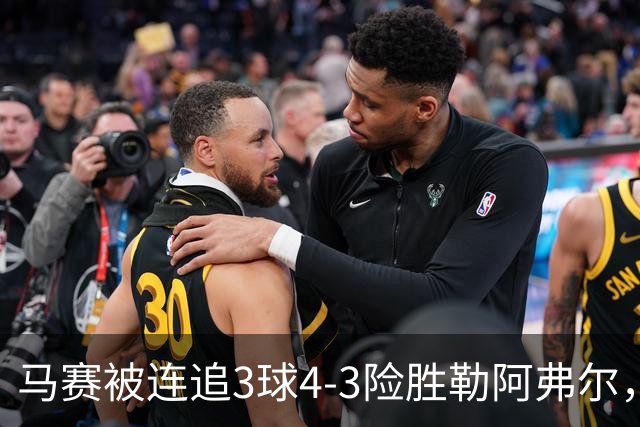 马赛被连追3球4-3险胜勒阿弗尔，小维阿一条龙+送点，派尚破门