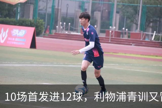 10场首发进12球，利物浦青训又冒出个“奥里吉”