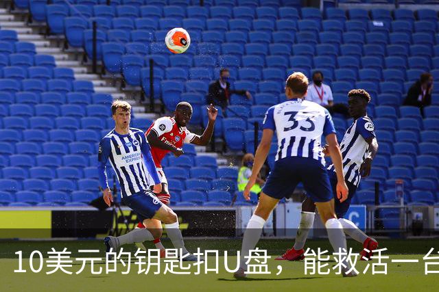 10美元的钥匙扣U盘，能救活一台开不了机的电脑