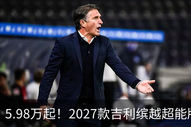 5.98万起！2027款吉利缤越超能版上市：外观大换新、内饰大升级