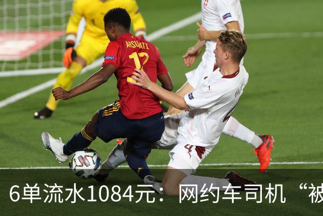 6单流水1084元：网约车司机“被平台投喂”的一天