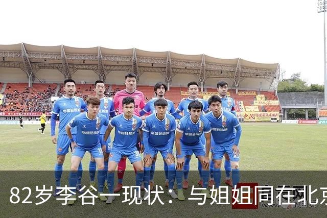 82岁李谷一现状：与姐姐同在北京见面少，50岁女儿却成了她的心病