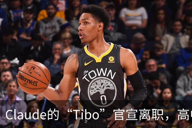 Claude的“Tibo”官宣离职，高中辍学做出Claude桌面版，离职后第一件事是打GTA VI