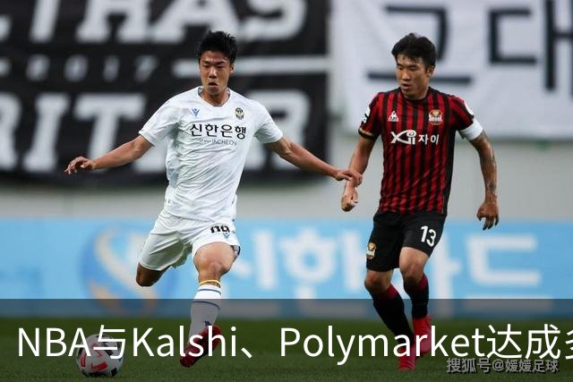 NBA与Kalshi、Polymarket达成多年合作协议