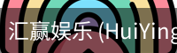 汇赢娱乐 (HuiYing)–官方认证游戏平台–HuiYingEntertainment
